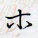 陈浩然木书法图片