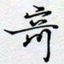 陈浩然奇书法图片