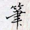 陈浩然笔书法图片