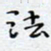 陈浩然法书法图片