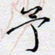陈浩然予书法图片