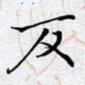 陈浩然反书法图片