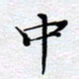 陈浩然中书法图片