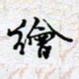 陈浩然绘书法图片