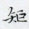 陈浩然规书法图片