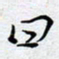 陈浩然曰书法图片