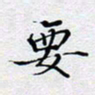 陈浩然要书法图片