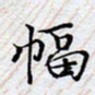 陈浩然幅书法图片