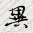 陈浩然异书法图片
