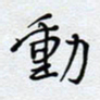 陈浩然动书法图片