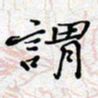 陈浩然谓书法图片