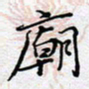 陈浩然庙书法图片