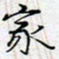 陈浩然父书法图片