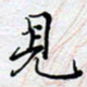 陈浩然见书法图片