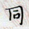 陈浩然同书法图片