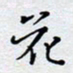 陈浩然花书法图片