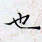 陈浩然也书法图片