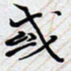 陈浩然或书法图片