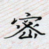 陈浩然密书法图片