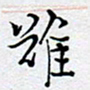 陈浩然难书法图片