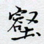 陈浩然壑书法图片