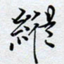 陈浩然纵书法图片