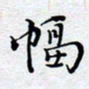 陈浩然幅书法图片