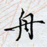 陈浩然舟书法图片