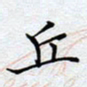陈浩然丘书法图片