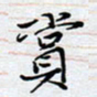 陈浩然赏书法图片