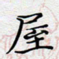 陈浩然屋书法图片