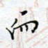 陈浩然而书法图片