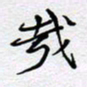 陈浩然哉书法图片