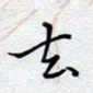 陈浩然去书法图片