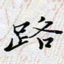 陈浩然路书法图片