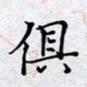 陈浩然俱书法图片