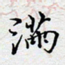 陈浩然满书法图片