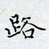 陈浩然路书法图片