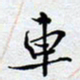 陈浩然车书法图片