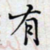 陈浩然有书法图片