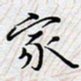 陈浩然家书法图片