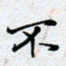 陈浩然不书法图片