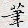 陈浩然笔书法图片