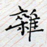 陈浩然杂书法图片