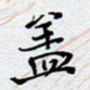 陈浩然盖书法图片