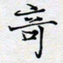 陈浩然奇书法图片