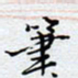 陈浩然笔书法图片