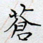 陈浩然苍书法图片