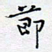 陈浩然节书法图片