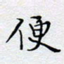 陈浩然便书法图片